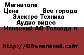 Магнитола LG LG CD-964AX  › Цена ­ 1 799 - Все города Электро-Техника » Аудио-видео   . Ненецкий АО,Топседа п.